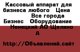 Кассовый аппарат для бизнеса любого › Цена ­ 15 000 - Все города Бизнес » Оборудование   . Ненецкий АО,Щелино д.